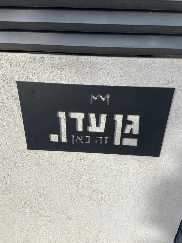 ⁦שלט חוץ "גן עדן זה כאן"⁩ – תמונה ⁦3⁩